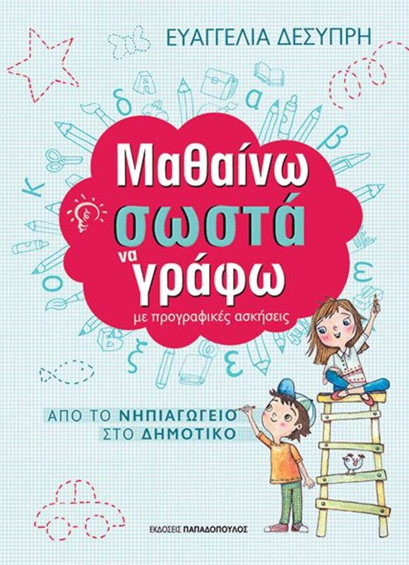 Μαθαίνω Σωστά Τις Προγραφικές Ασκήσεις (18301)