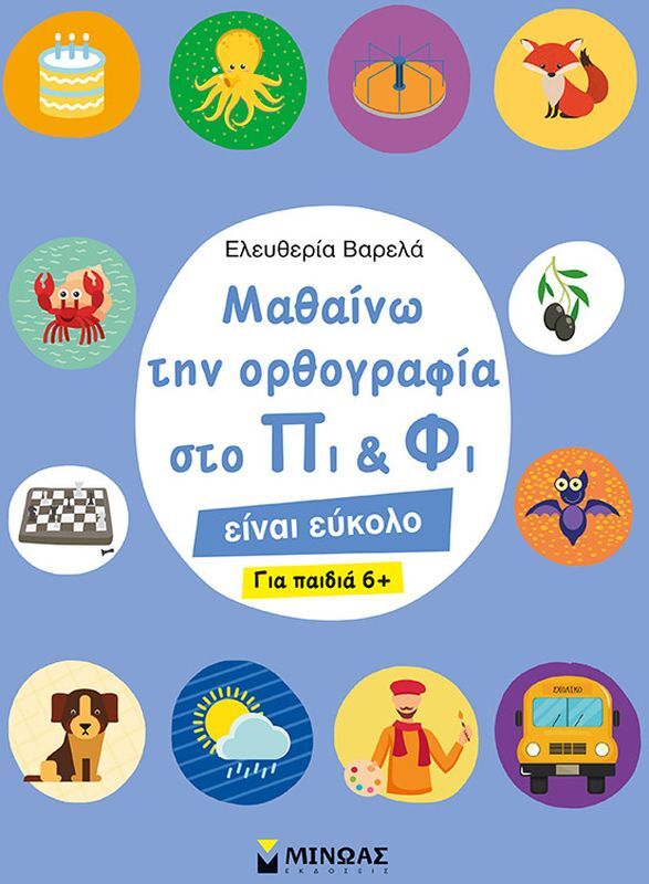 Μαθαίνω Την Ορθογραφία Στο Πι Και Φι (11178)
