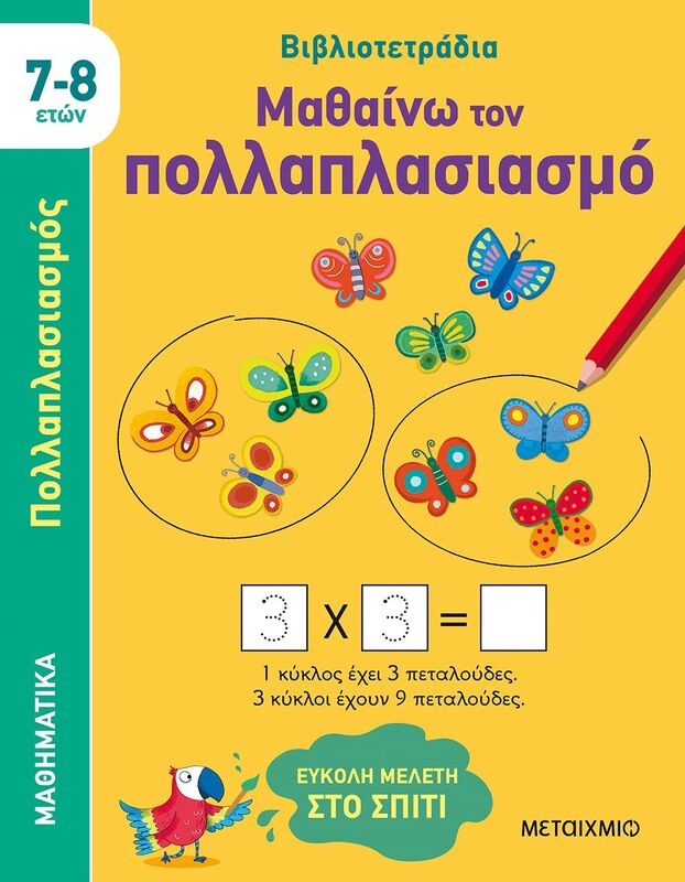 Μαθαίνω Τον Πολλαπλασιασμό (7-8 Ετών)-(978-618-03-3174-5)