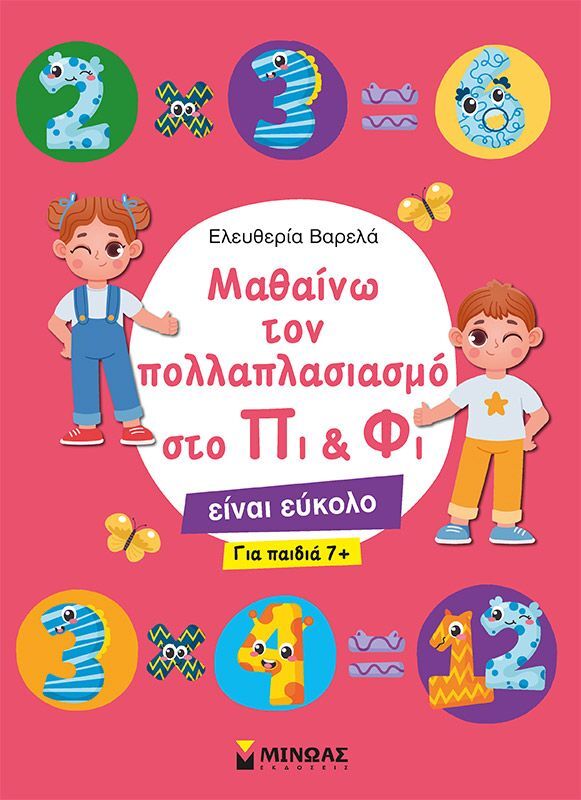 Μαθαίνω Τον Πολλαπλασιασμό Στο Πι & Φι (11195)