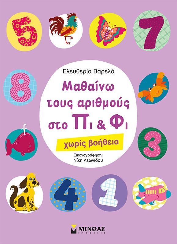 Μαθαίνω Τους Αριθμούς Στο Πι & Φι (11169)