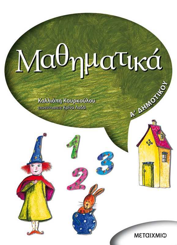 Μαθηματικά Α' Δημοτικού