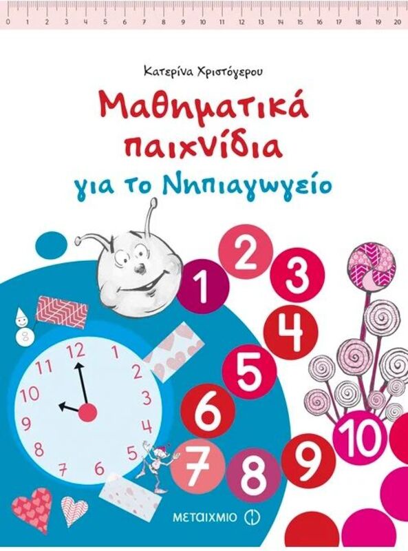 Μαθηματικά Παιχνίδια Για Το Νηπιαγωγείο (978-960-566-646-0)
