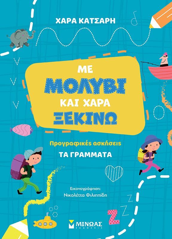 Με Μολύβι Και Χαρά Ξεκινώ Τα Γράμματα (11215)