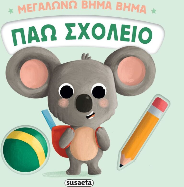 Μεγαλώνω Βήμα Βήμα 2-Πάω Σχολείο (2735)