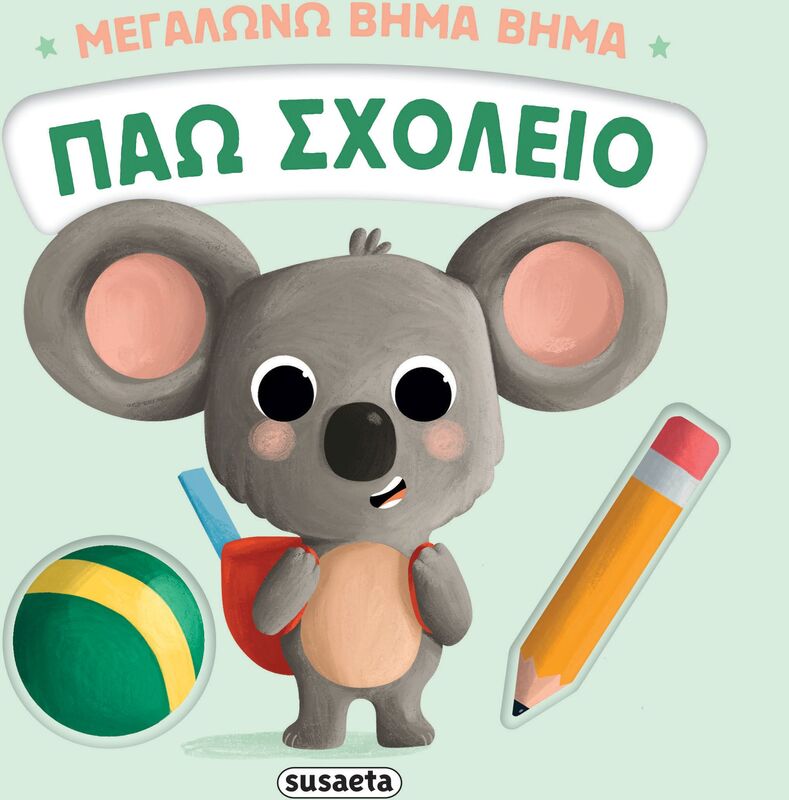 Μεγαλώνω Βήμα Βήμα 2-Πάω Σχολείο (2735)