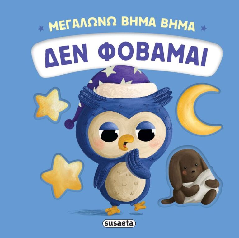 Μεγαλώνω Βήμα Βήμα 3-Δεν Φοβάμαι (2736)