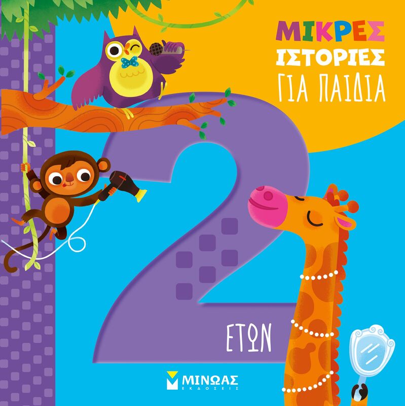 Μικρές Ιστορίες Για Παιδιά 2 Ετών (14607)