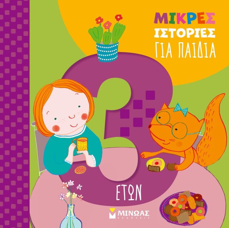 Μικρές Ιστορίες Για Παιδιά 3 Ετών (14613)
