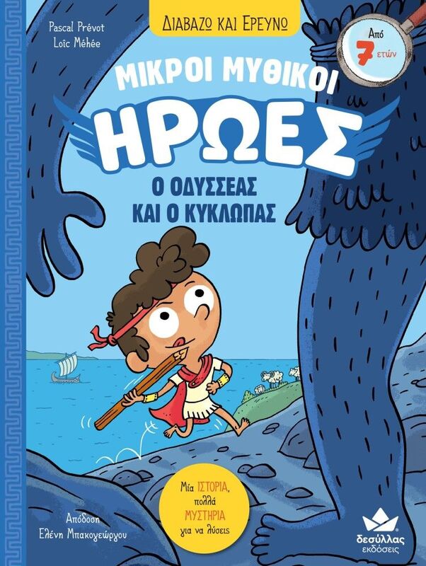Μικροί Μυθικοί Ήρωες-Ο Οδυσσέας Και Ο Κύκλωπας (721100)