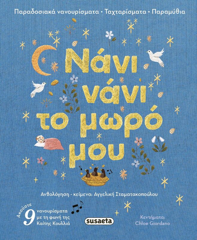 Νάνι Νάνι Το Μωρό Μου (2727)