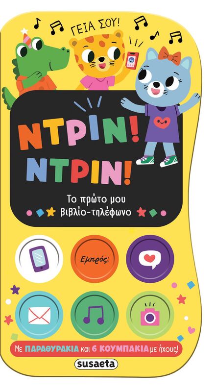 Ντριν! Ντριν! Το Πρώτο Μου Βιβλίο-Τηλέφωνο (2789)