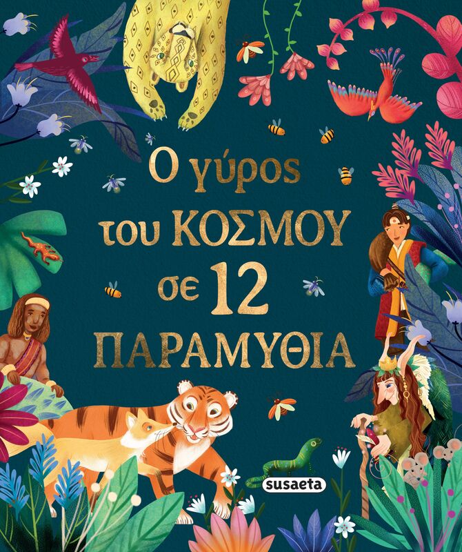 Ο Γύρος Του Κόσμου Σε 12 Παραμύθια (2765)