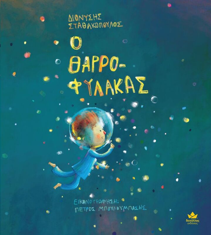 Ο Θαρροφύλακας (722000)