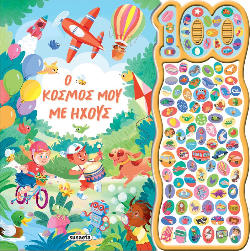 Ο Κόσμος Μου Με Ήχους-100 Ήχοι (2826)