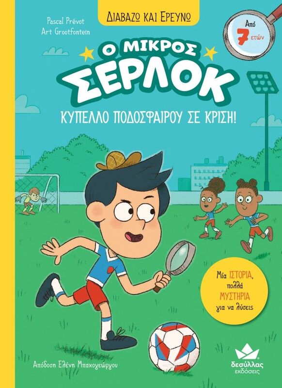 Ο Μικρός Σέρλοκ-Κύπελλο Ποδοσφαίρου Σε Κρίση (721021)
