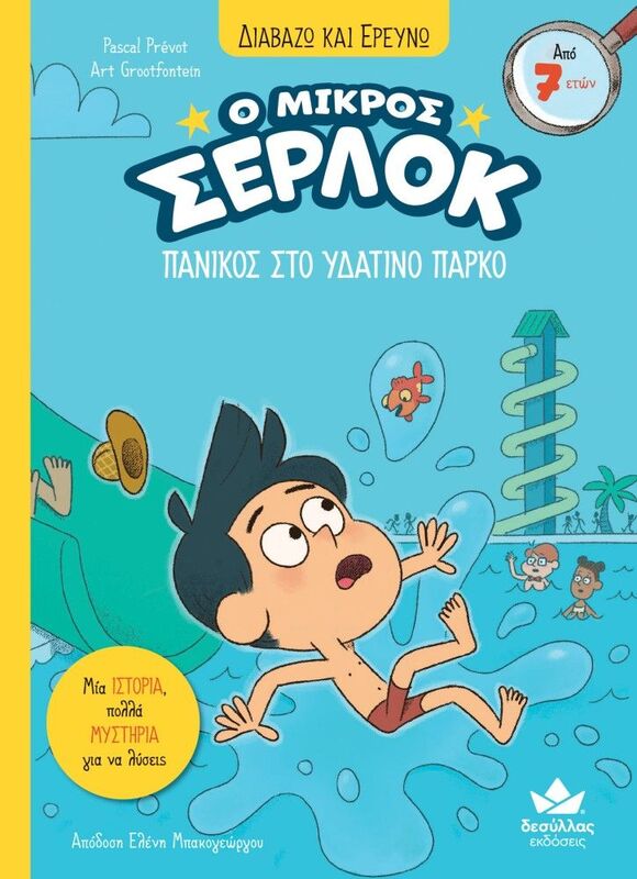 Ο Μικρός Σέρλοκ-Πανικός Στο Υδάτινο Πάρκο (721022)