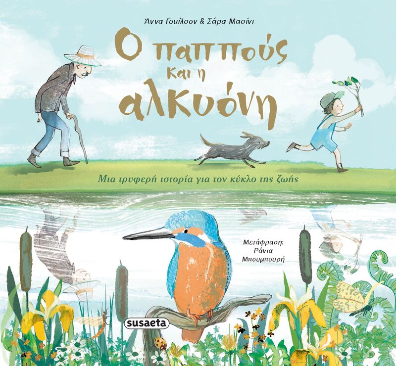 Ο Παππούς Και Η Αλκυόνη (2702)