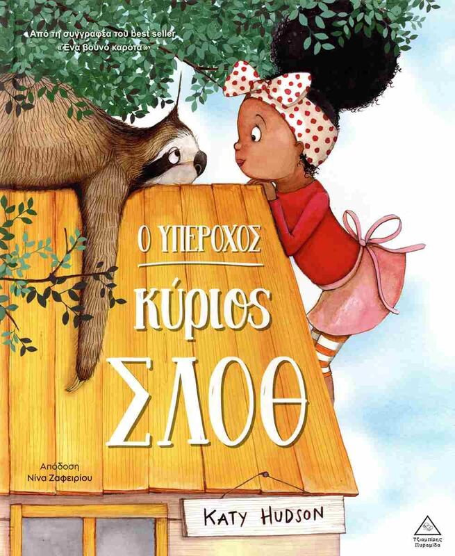 Ο Υπέροχος Κύριος Σλοθ (9786182370247)