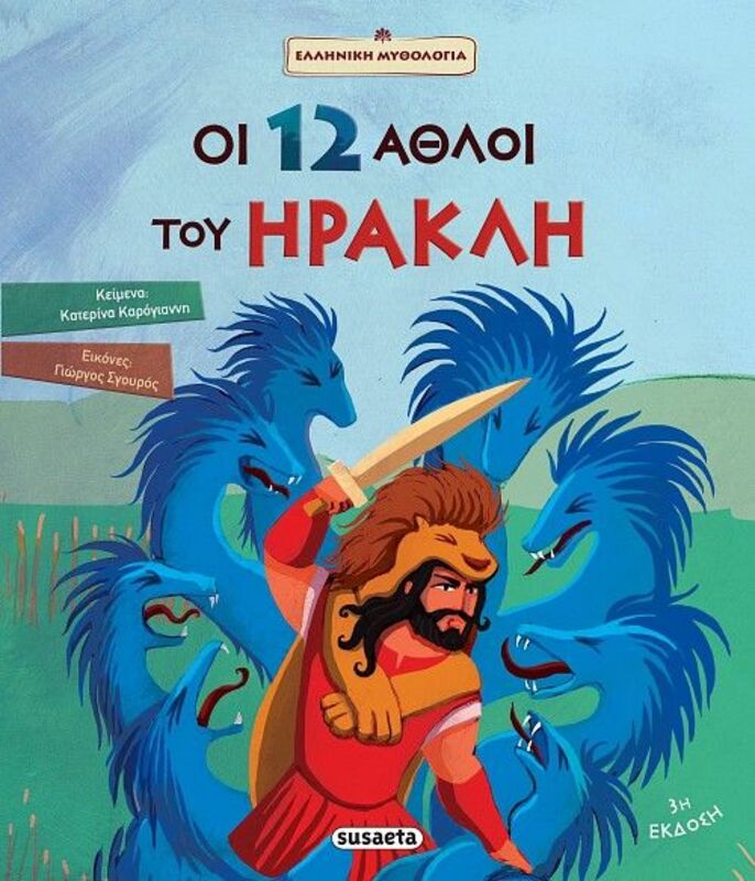 Οι 12 Άθλοι Του Ηρακλή (1592)