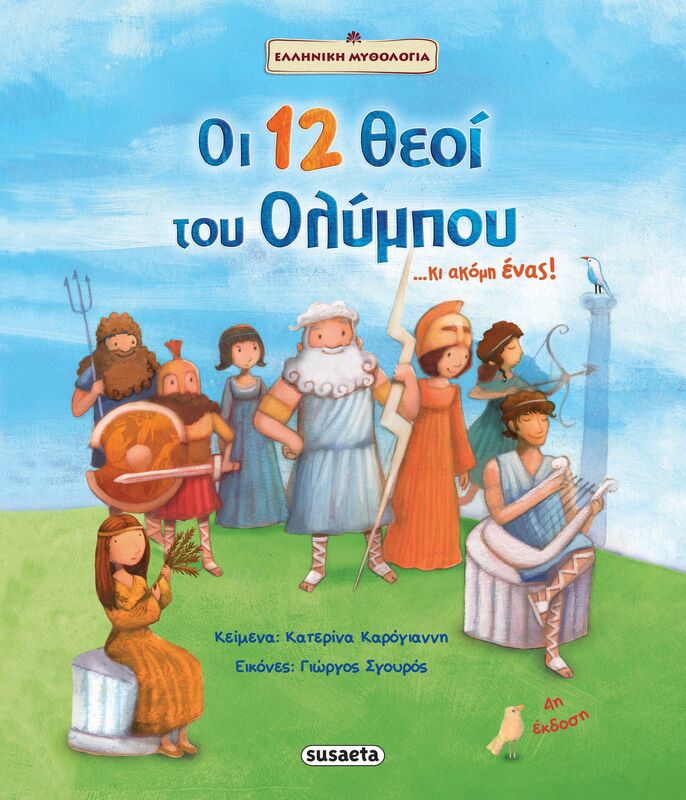 Οι 12 Θεοί Του Ολύμπου (1397)
