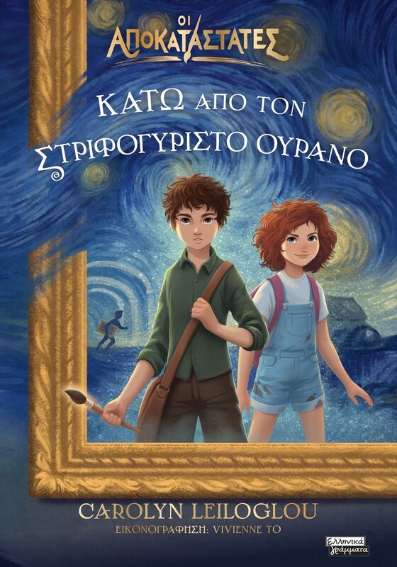 Οι Αποκαταστάτες-Κάτω Από Τον Στριφογυριστό Ουρανό (9789601910963)
