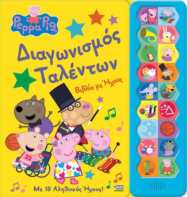 Πέππα Το Γουρουνάκι-Διαγωνισμός Ταλέντων-18 Ήχοι (1093)