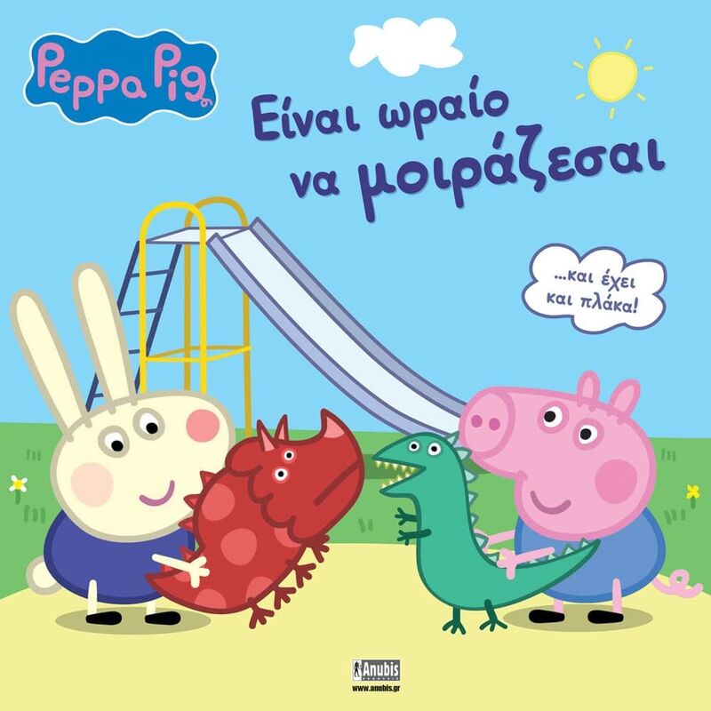 Πέππα Το Γουρουνάκι-Είναι Ωραίο Να Μοιράζεσαι (7700.1172)