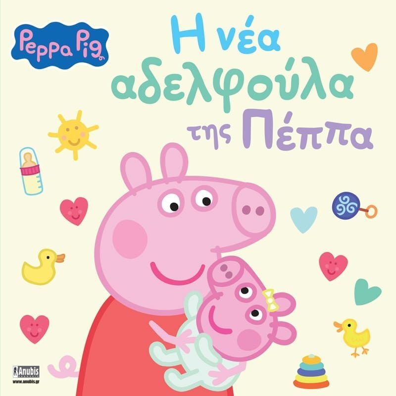Πέππα Το Γουρουνάκι-Η Νέα Αδελφούλα Της Πέππα (7700.1193)