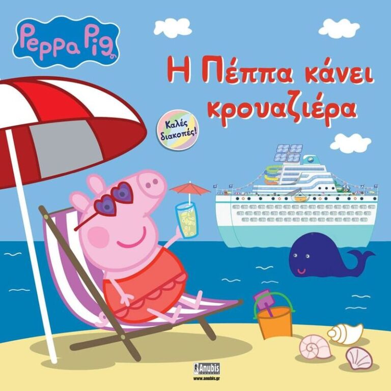 Πέππα Το Γουρουνάκι-Η Πέππα Κάνει Κρουαζιέρα (7700.1171)