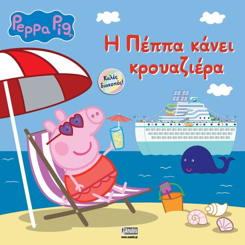 Πέππα Το Γουρουνάκι-Η Πέππα Κάνει Κρουαζιέρα (7700.1171)