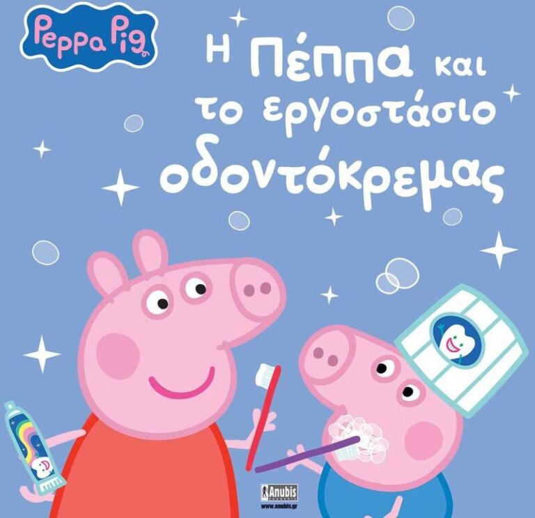 Πέππα Το Γουρουνάκι-Η Πέππα Και Το Εργοστάσιο Οδοντόκρεμας (7700.1211)