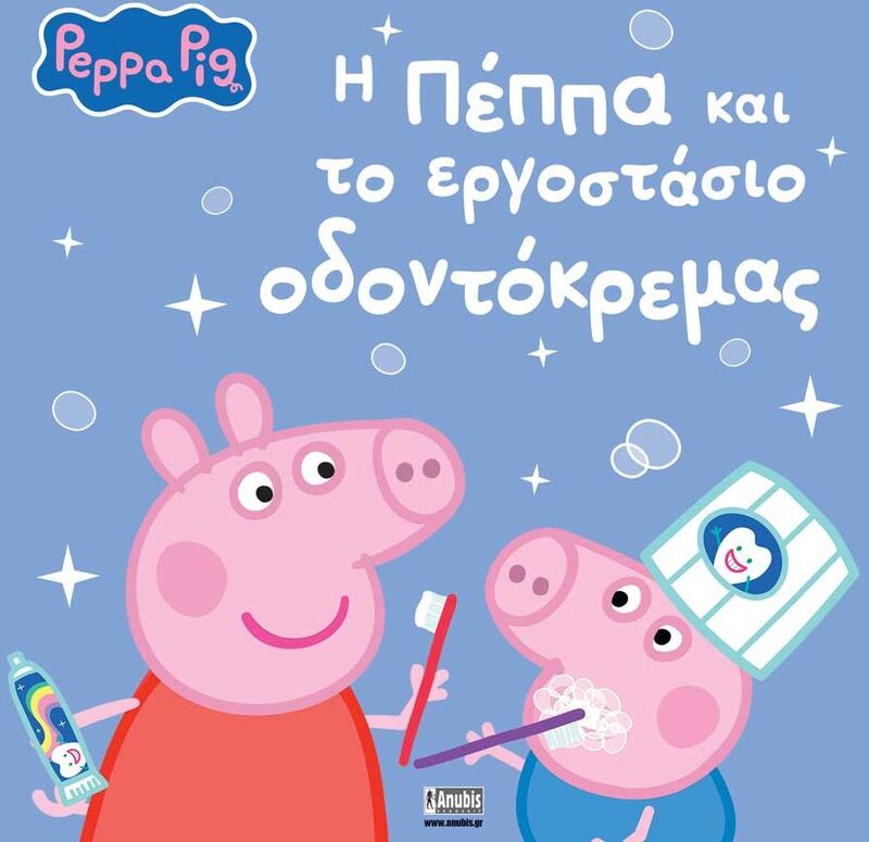 Πέππα Το Γουρουνάκι-Η Πέππα Και Το Εργοστάσιο Οδοντόκρεμας (7700.1211)