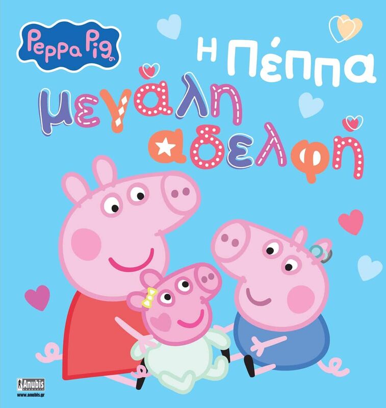 Πέππα Το Γουρουνάκι-Η Πέππα Μεγάλη Αδελφή (7700.1208)