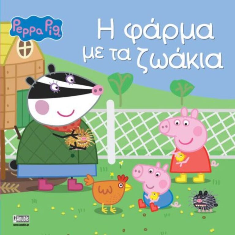 Πέππα Το Γουρουνάκι-Η Φάρμα Με Τα Ζωάκια (7700.1100)