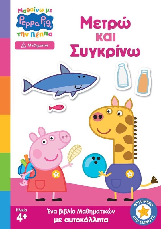 Πέππα Το Γουρουνάκι-Μαθαίνω Με Την Πέππα-Μετρώ Και Συγκρίνω (7700.1202)