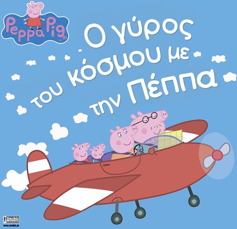 Πέππα Το Γουρουνάκι-Ο Γύρος Του Κόσμου Με Την Πέππα (1047)