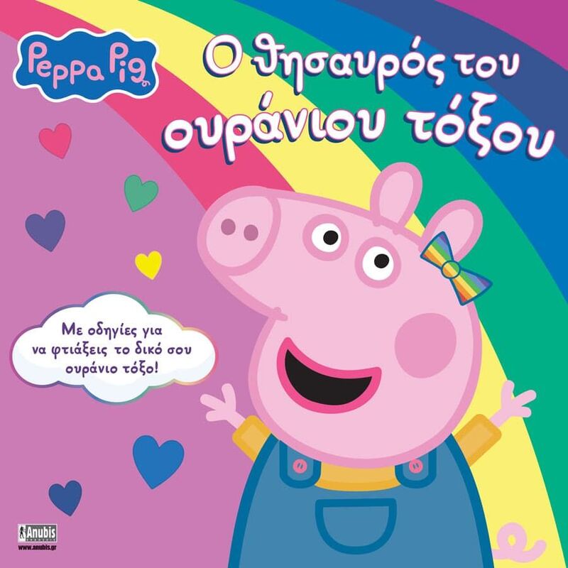 Πέππα Το Γουρουνάκι-Ο Θησαυρός Του Ουράνιου Τόξου (7700.1199)