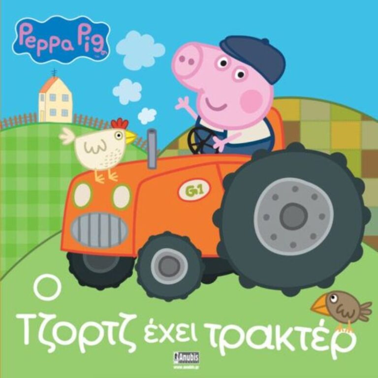 Πέππα Το Γουρουνάκι-Ο Τζορτζ Έχει Τρακτέρ (7700.1094)