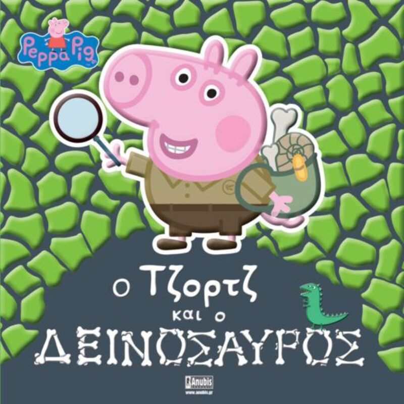 Πέππα Το Γουρουνάκι-Ο Τζορτζ και Ο Δεινόσαυρος (7700.1085)