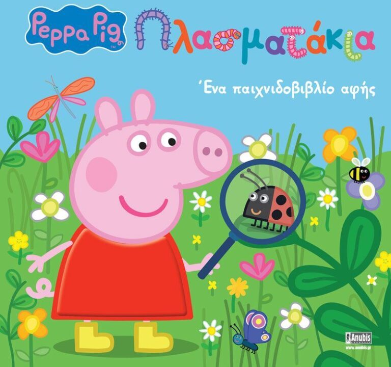 Πέππα Το Γουρουνάκι-Πλασματάκια! (7700.1101)