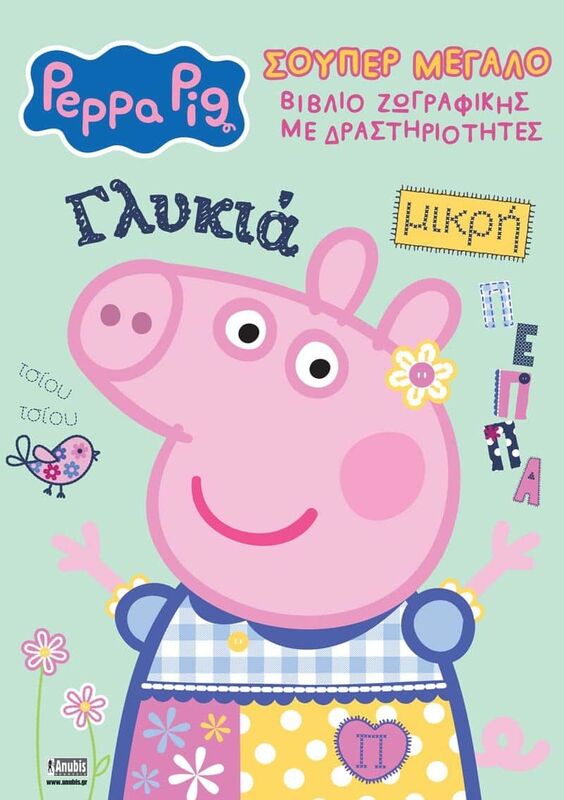 Πέππα Το Γουρουνάκι-Σούπερ Μεγάλο Βιβλίο Ζωγραφικής (7700.1198)