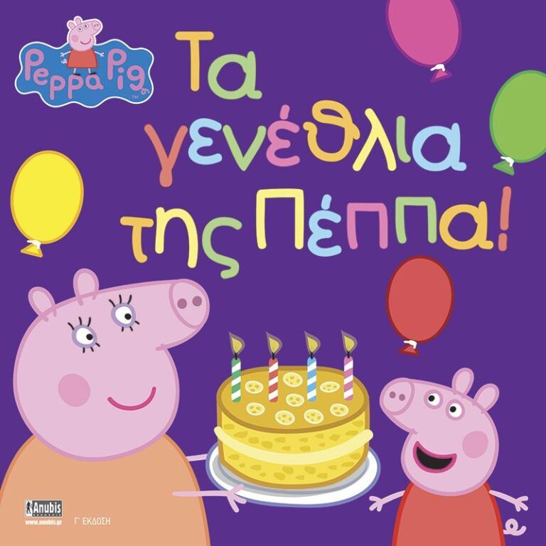 Πέππα Το Γουρουνάκι-Τα Γενέθλια Της Πέππα! (1020)