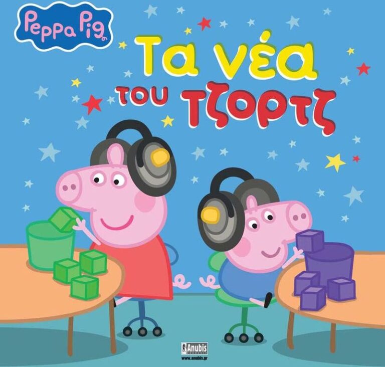 Πέππα Το Γουρουνάκι-Τα Νέα Του Τζορτζ (7700.1209)