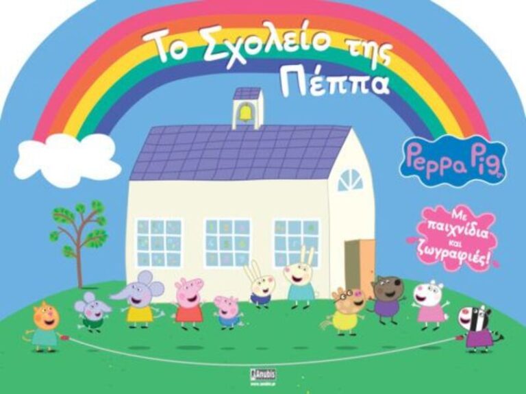 Πέππα Το Γουρουνάκι-Το Σχολείο Της Πέππα (7700.1111)