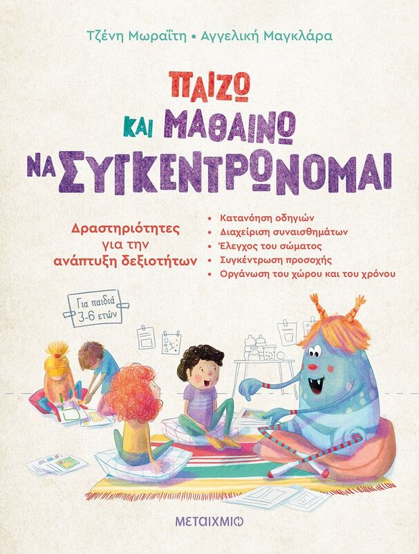Παίζω Και Μαθαίνω Να Συγκεντρώνομαι(Για Παιδιά 3-6 Ετών) (978-618-03-3171-4)