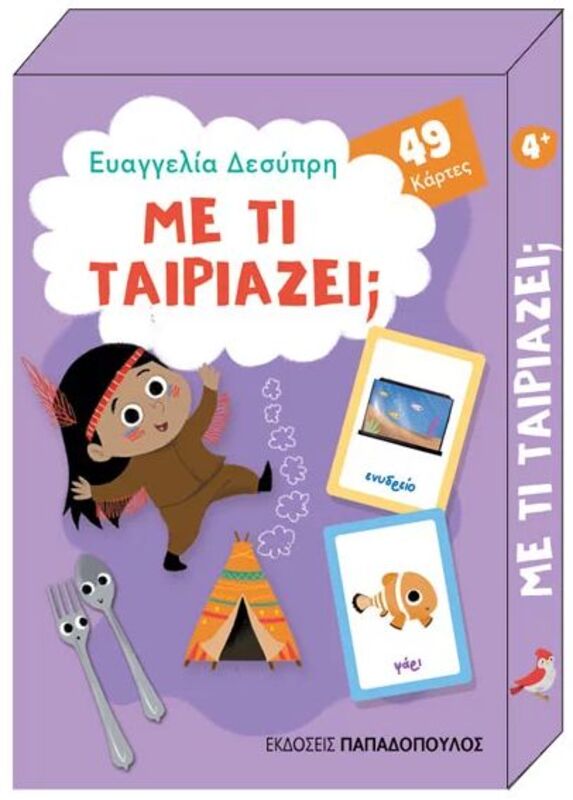 Παιχνιδοκάρτες-Με Τί Ταιριάζει; (18.0704)