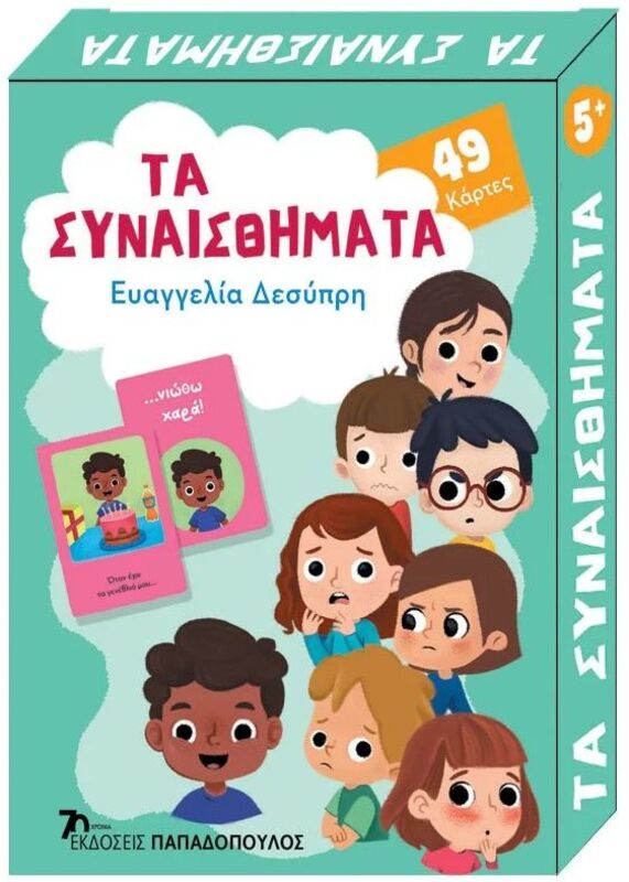 Παιχνιδοκάρτες-Τα Συναισθήματα (18.0708)