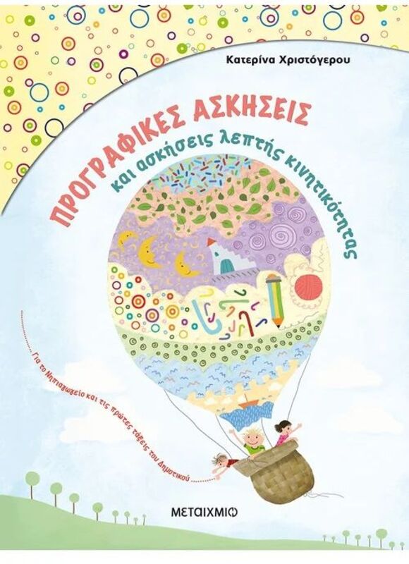 Προγραφικές Ασκήσεις Και Ασκήσεις Λεπτής Κινητικότητας Για Το Νηπιαγωγείο Και Την Α'Δημοτικού (978-618-03-0577-7)