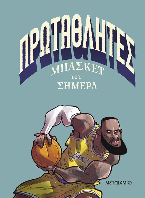 Πρωταθλητές Μπάσκετ Του Σήμερα (978-618-03-4810-1)